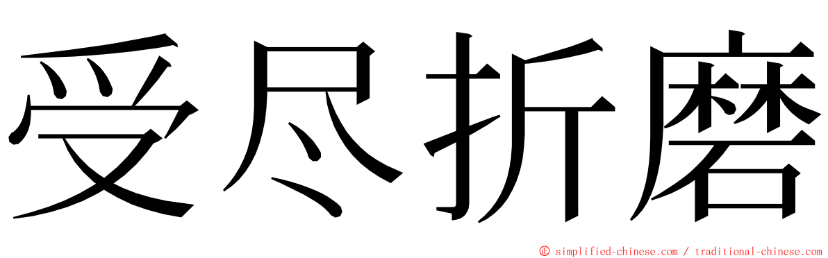 受尽折磨 ming font