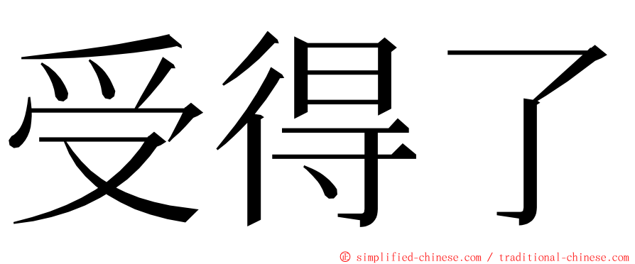 受得了 ming font