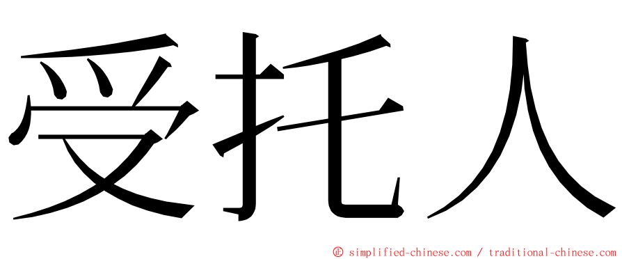 受托人 ming font