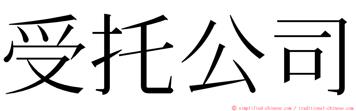 受托公司 ming font