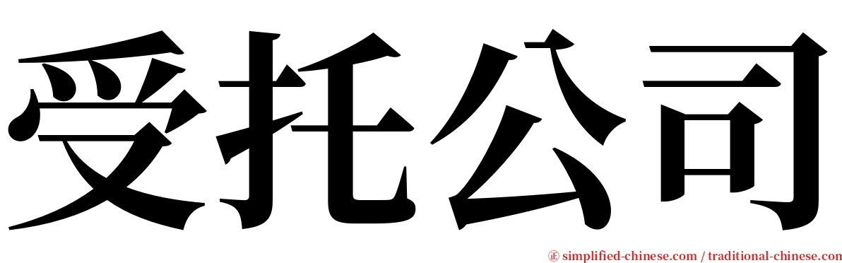 受托公司 serif font