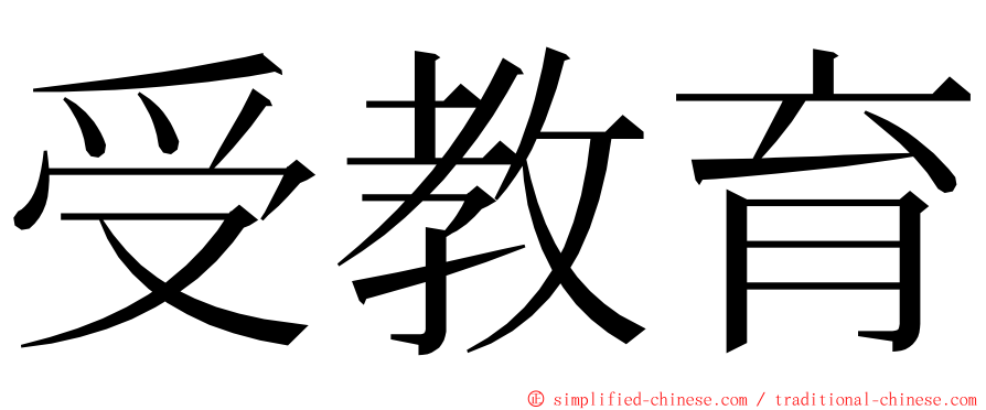 受教育 ming font