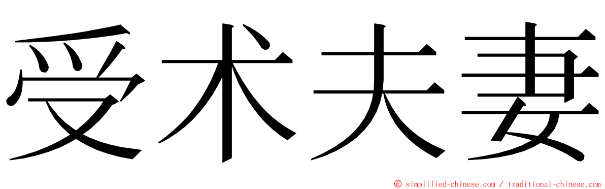 受术夫妻 ming font