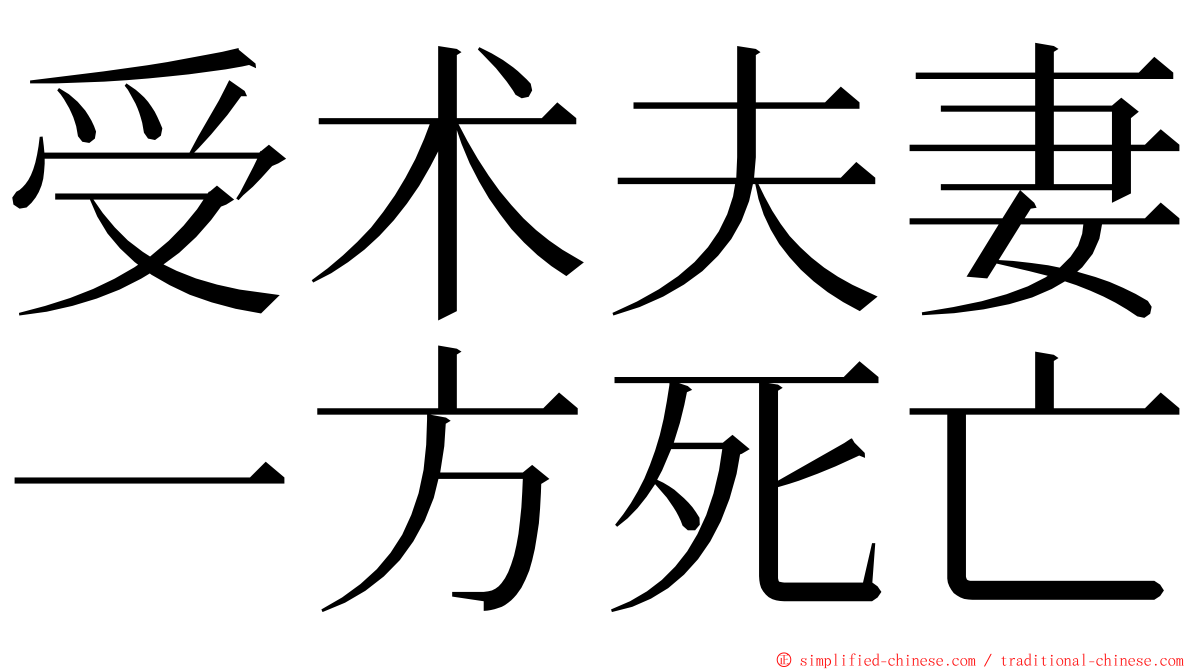 受术夫妻一方死亡 ming font