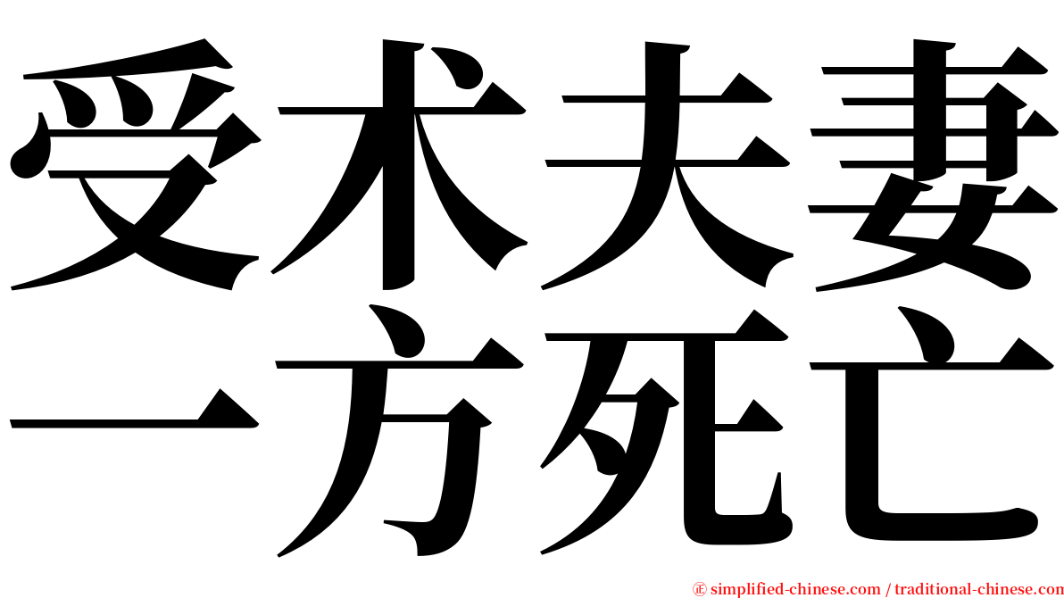 受术夫妻一方死亡 serif font