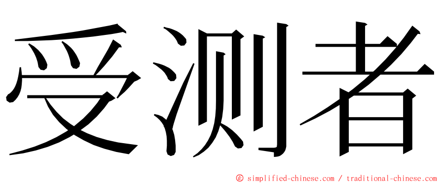 受测者 ming font