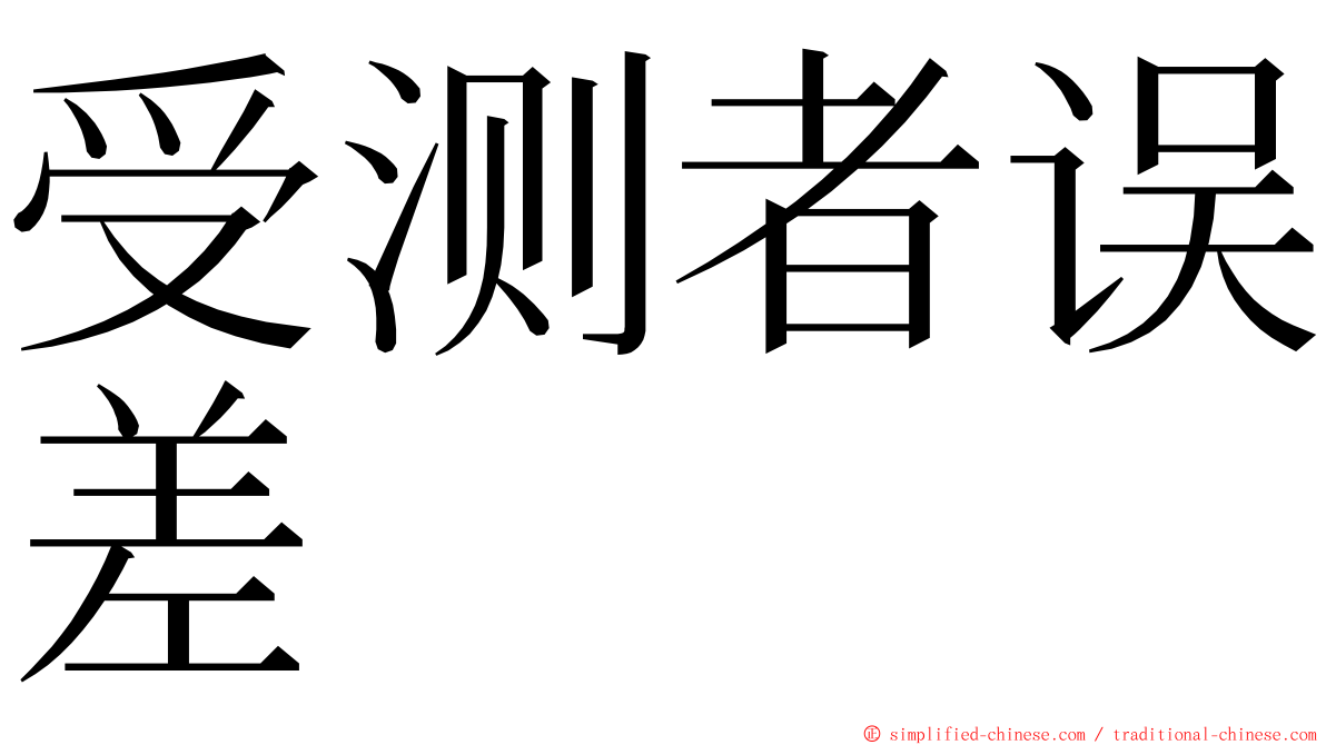 受测者误差 ming font