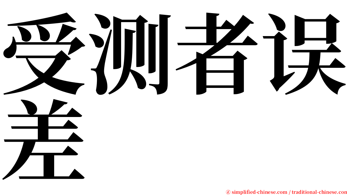 受测者误差 serif font