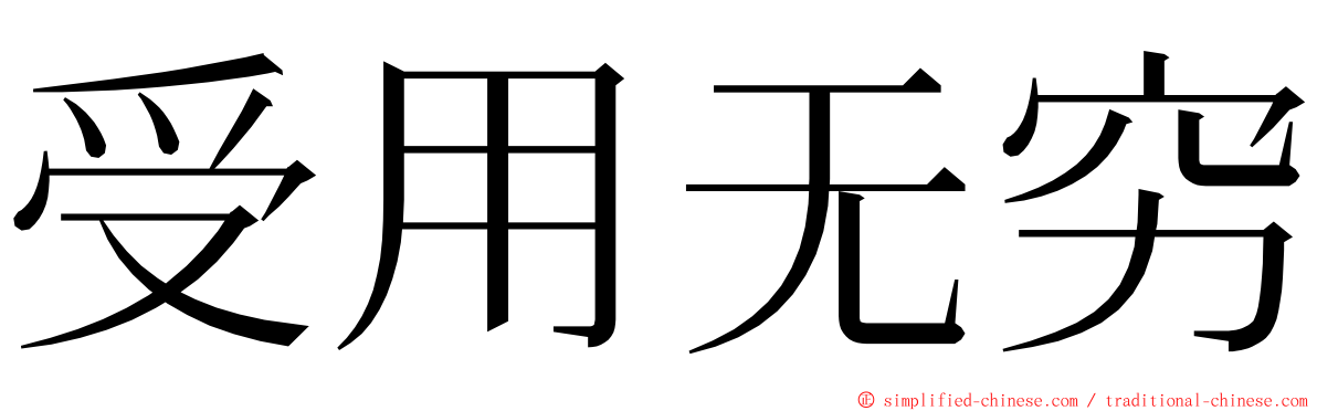 受用无穷 ming font