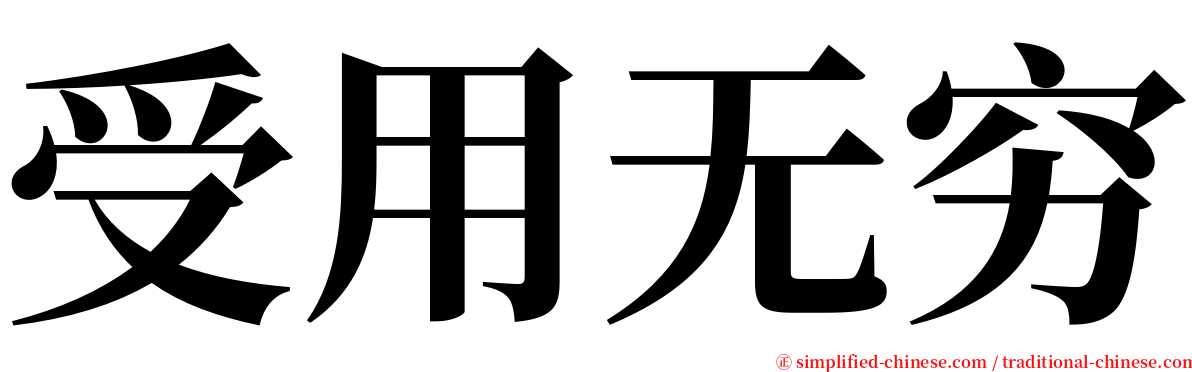 受用无穷 serif font