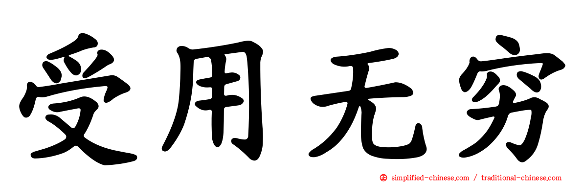 受用无穷
