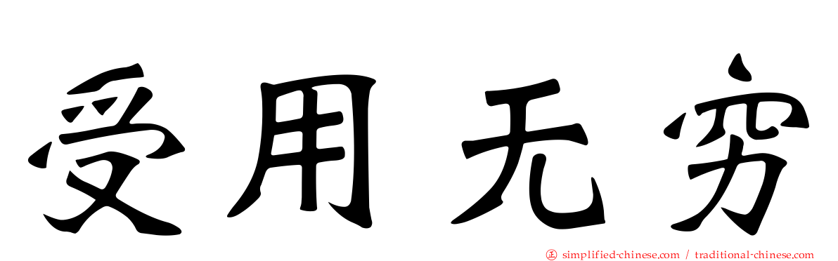 受用无穷