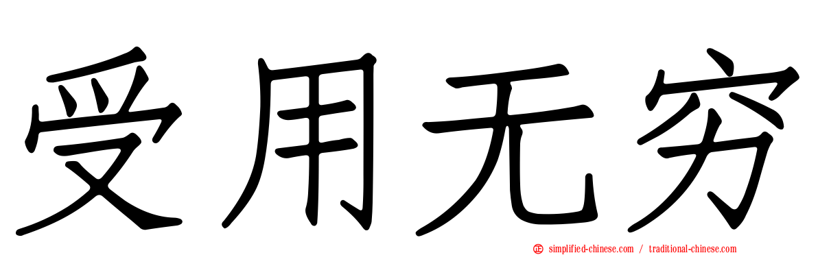受用无穷