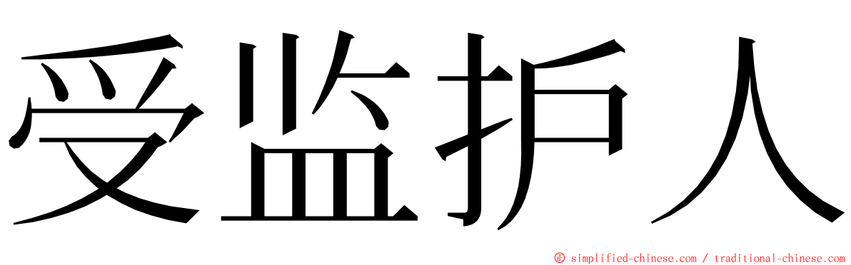 受监护人 ming font