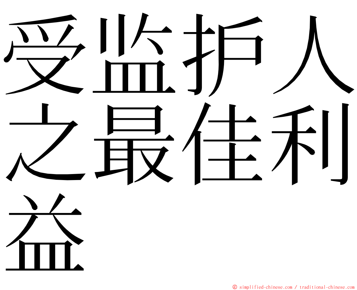 受监护人之最佳利益 ming font