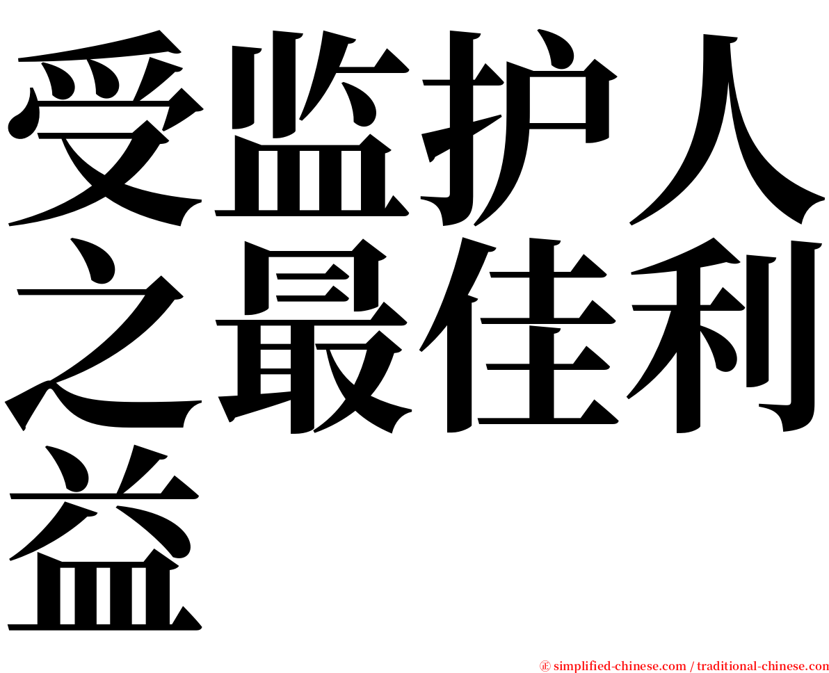 受监护人之最佳利益 serif font