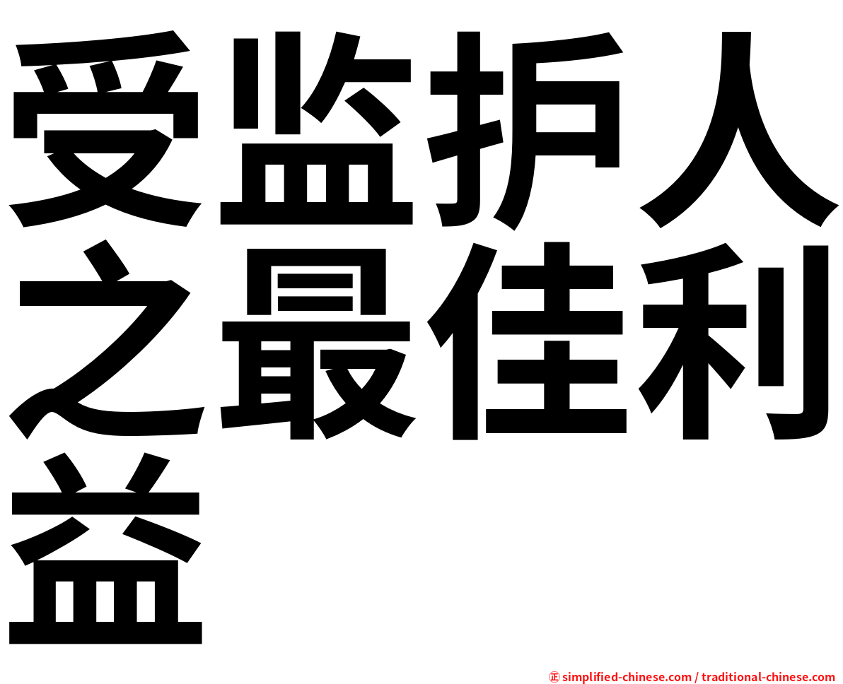 受监护人之最佳利益