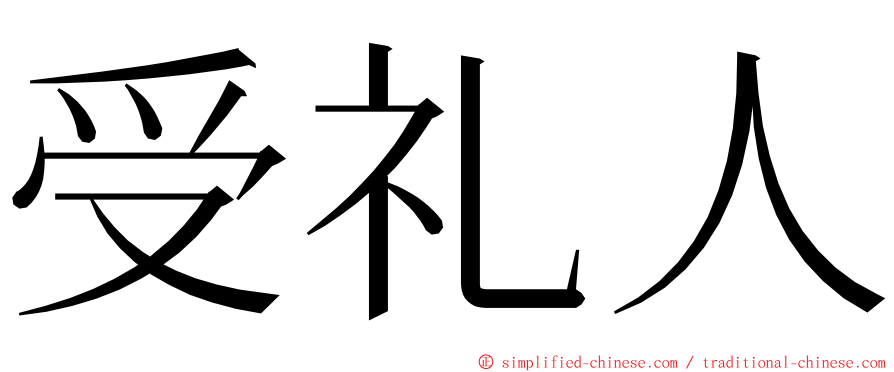 受礼人 ming font