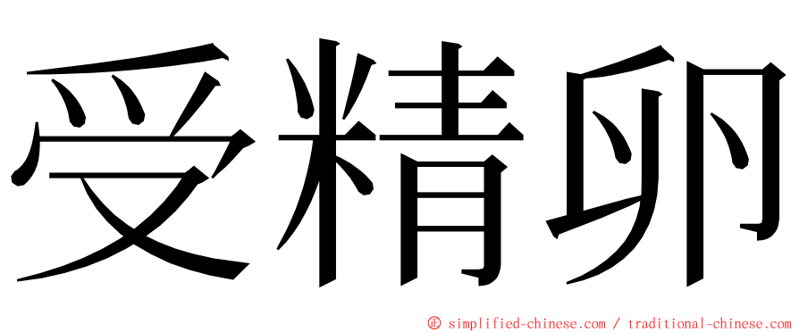 受精卵 ming font