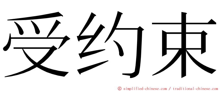 受约束 ming font