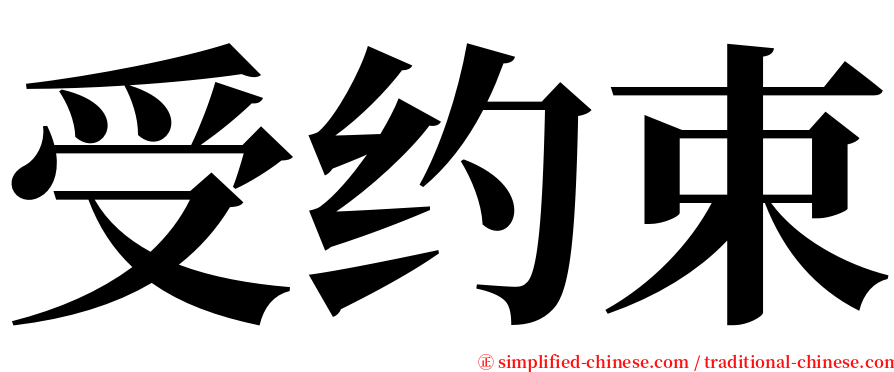 受约束 serif font