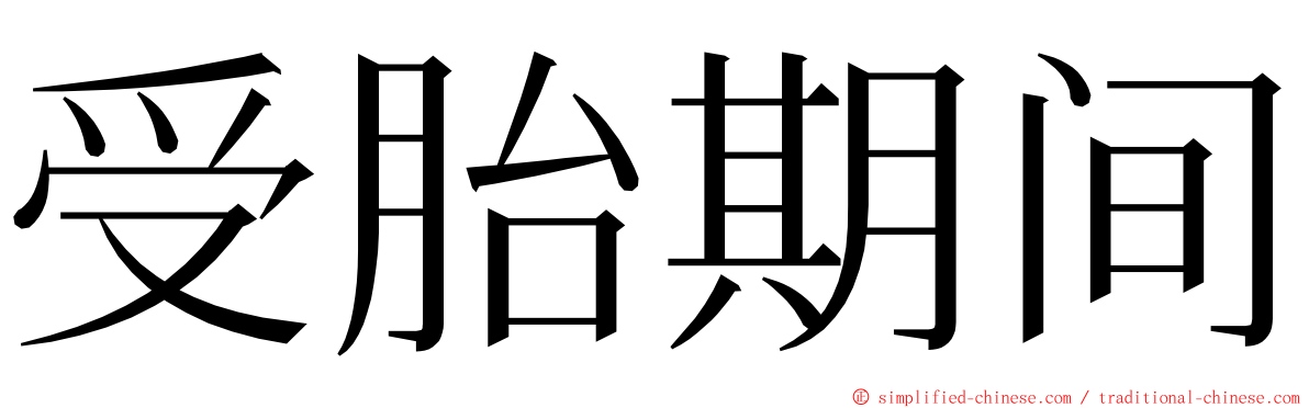 受胎期间 ming font