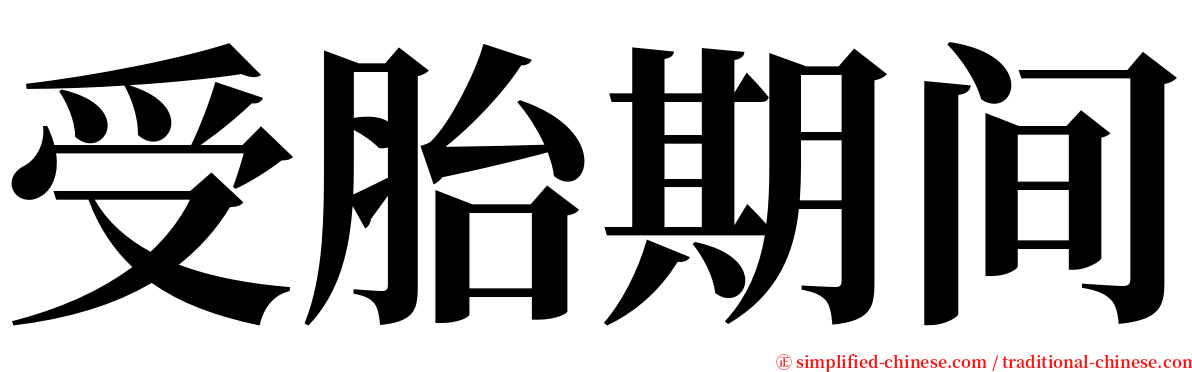 受胎期间 serif font