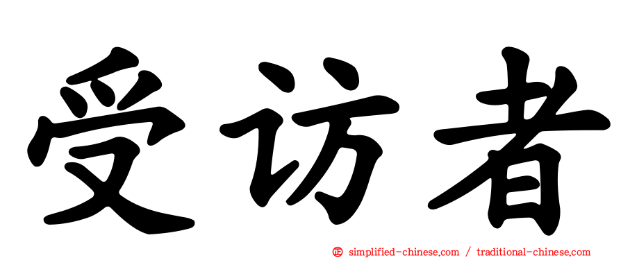 受访者