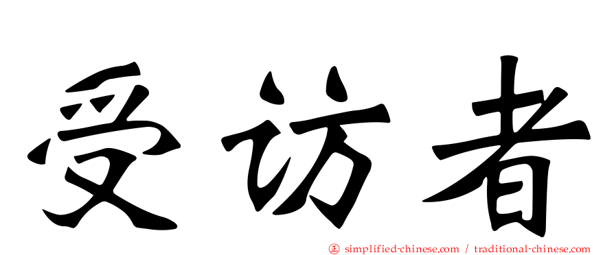 受访者