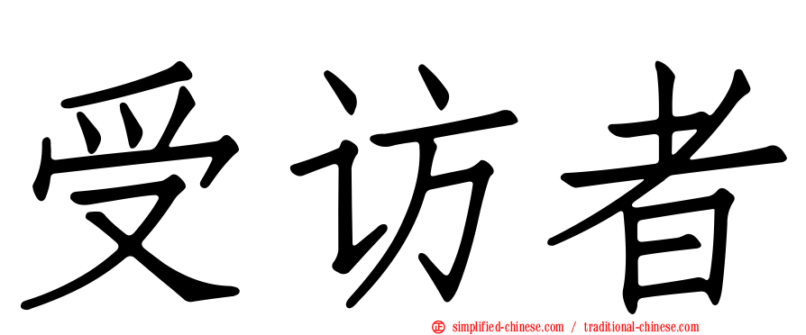 受访者