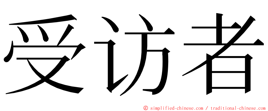 受访者 ming font
