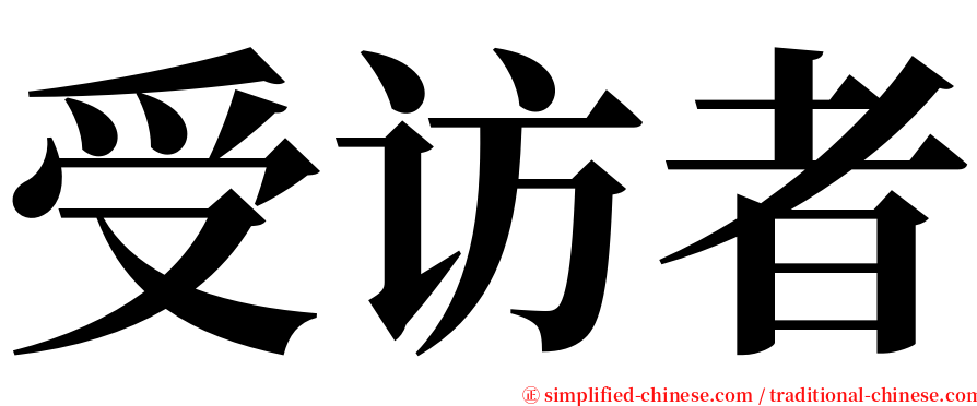 受访者 serif font