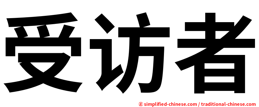 受访者