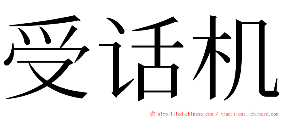 受话机 ming font