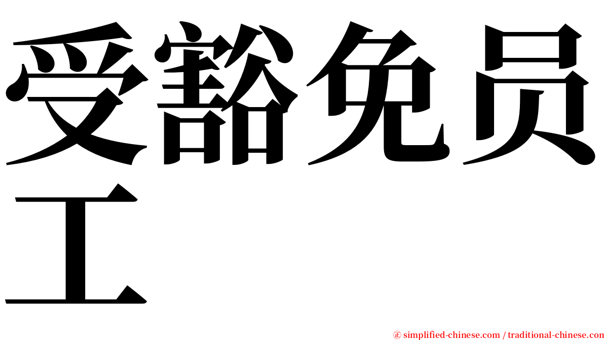 受豁免员工 serif font