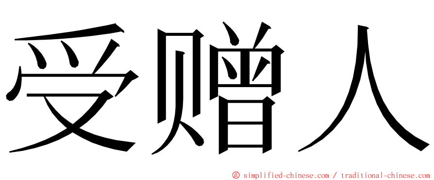 受赠人 ming font