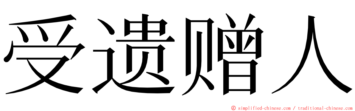 受遗赠人 ming font