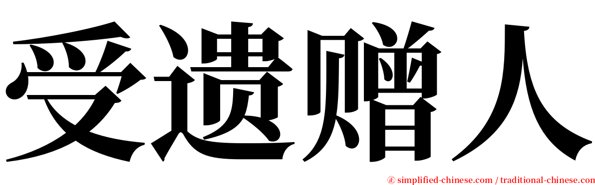 受遗赠人 serif font