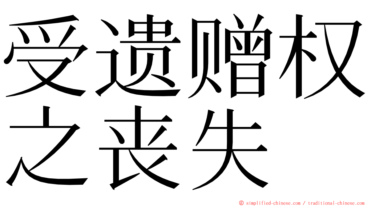 受遗赠权之丧失 ming font