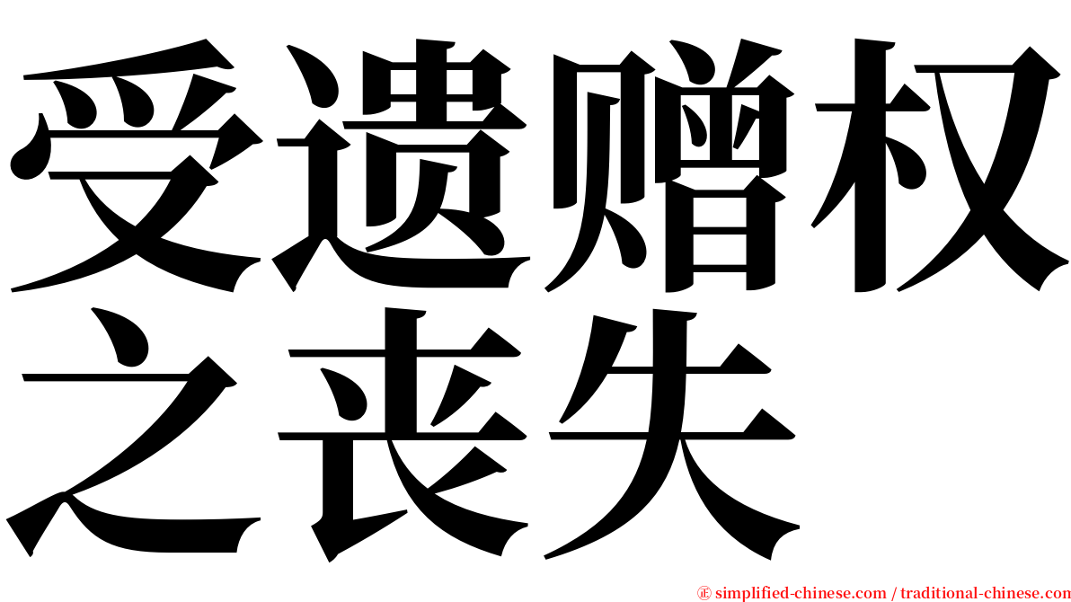 受遗赠权之丧失 serif font