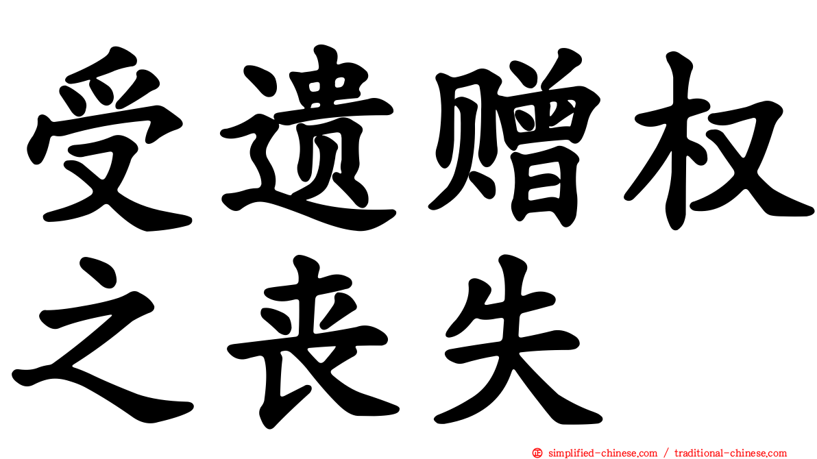 受遗赠权之丧失