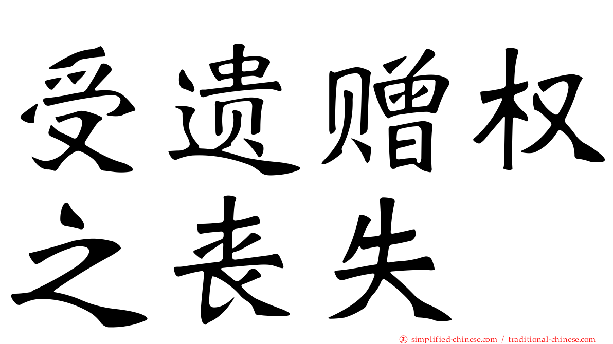 受遗赠权之丧失