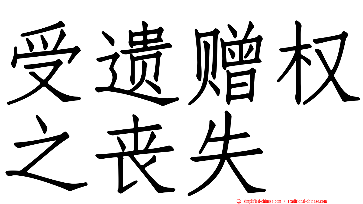 受遗赠权之丧失
