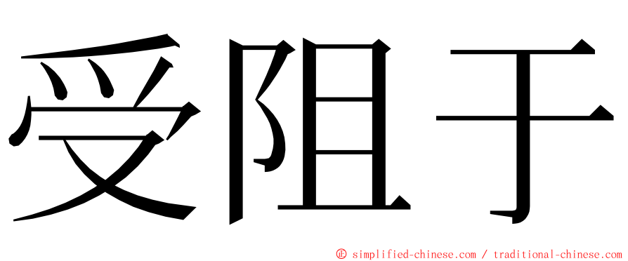 受阻于 ming font