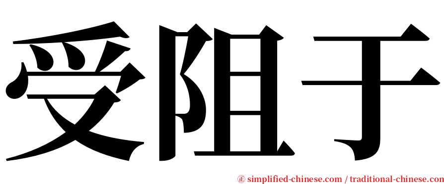 受阻于 serif font