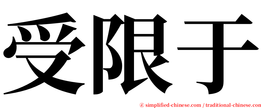 受限于 serif font