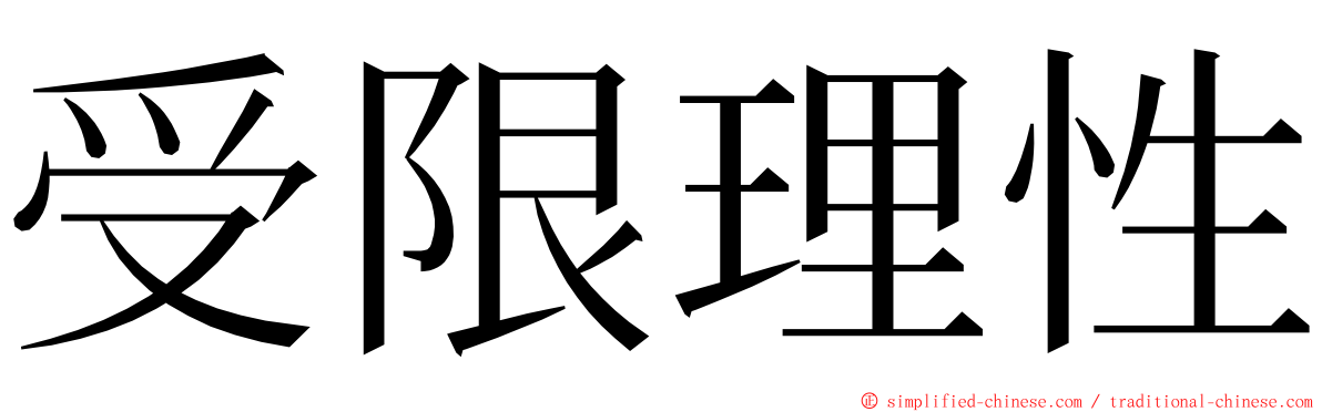 受限理性 ming font