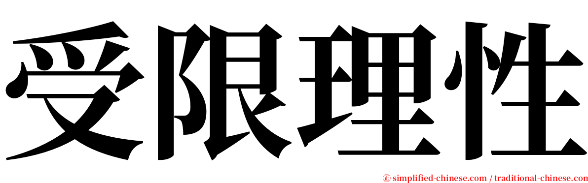 受限理性 serif font