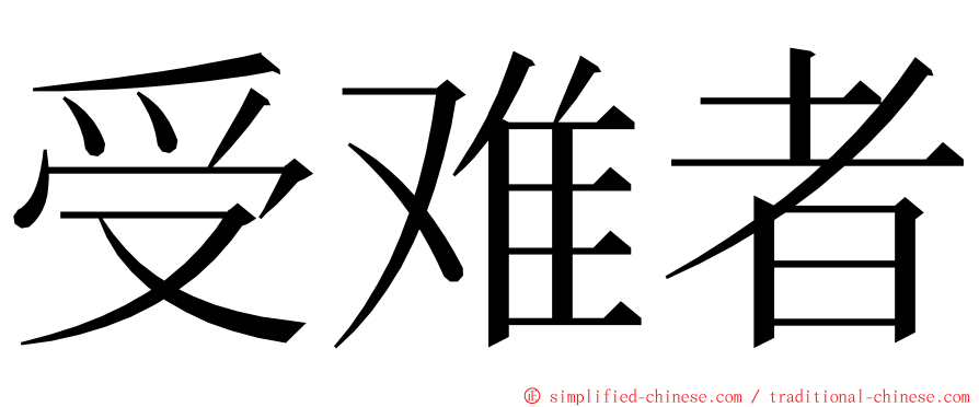 受难者 ming font