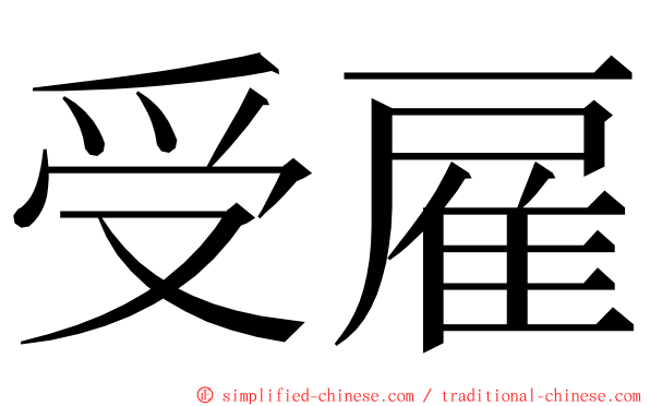 受雇 ming font